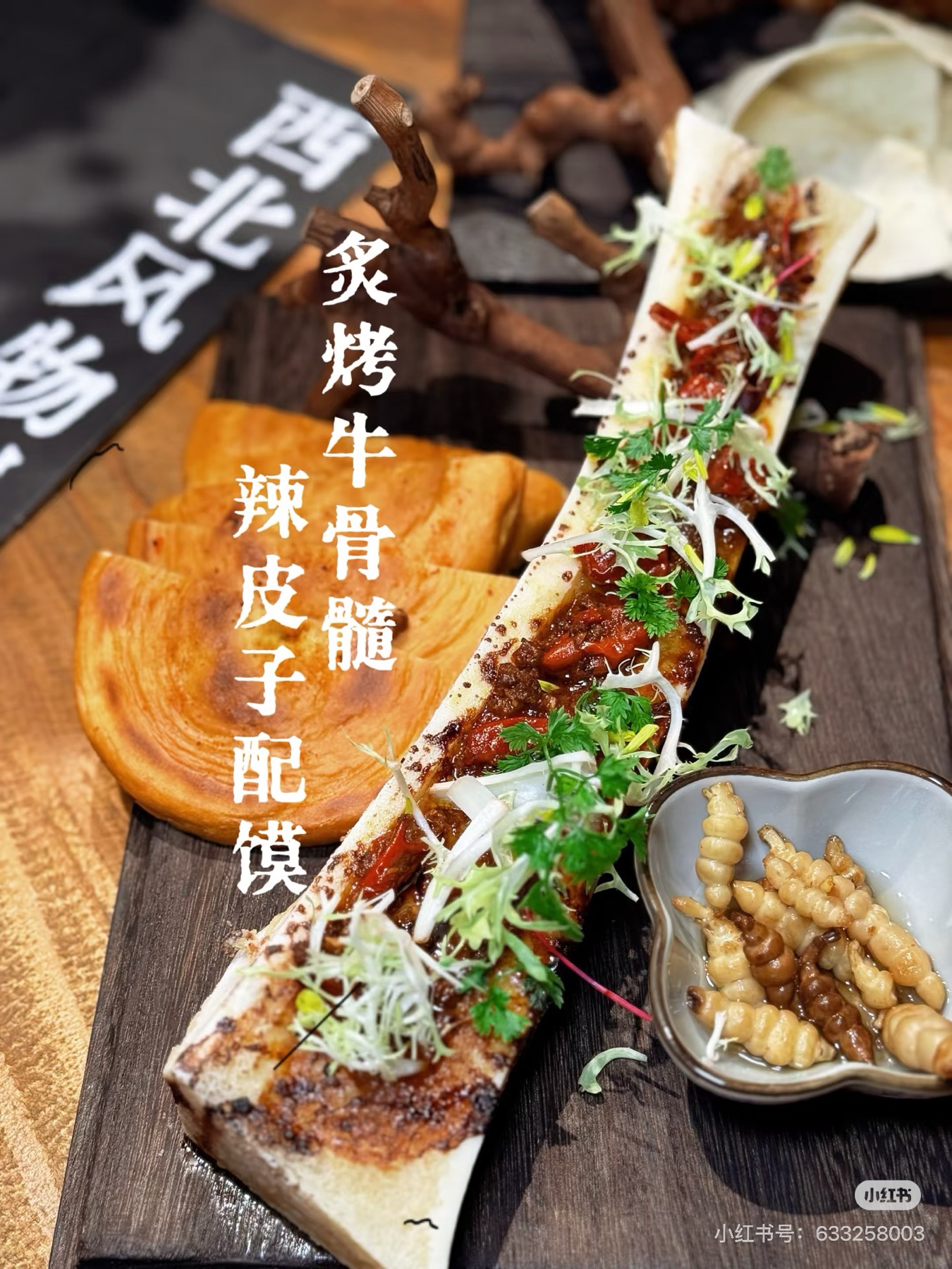 炙烤牛骨髓